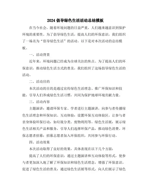 2024倡导绿色生活活动总结模板