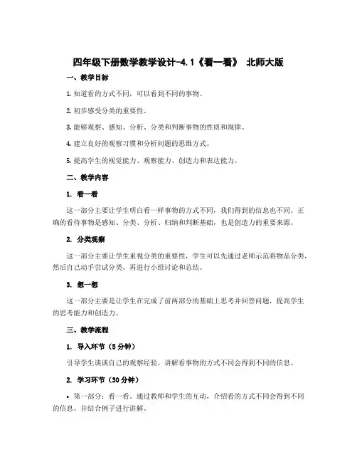 四年级下册数学教学设计-4.1《看一看》 北师大版
