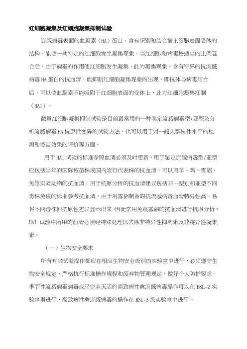 红细胞凝集及红细胞凝集抑制试验