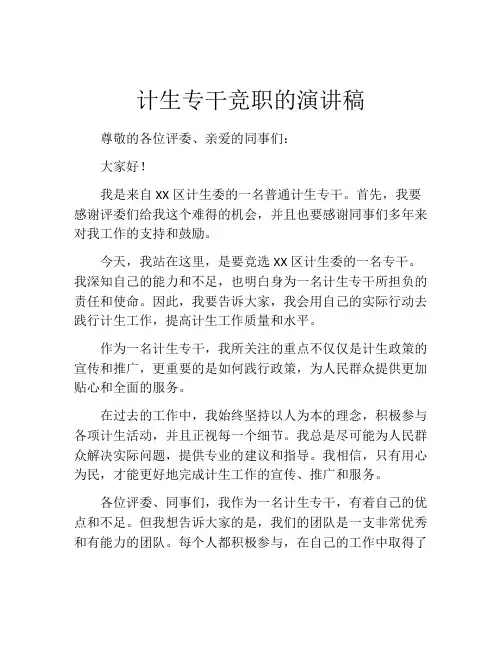 计生专干竞职的演讲稿