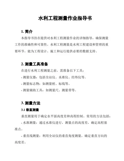 水利工程测量作业指导书