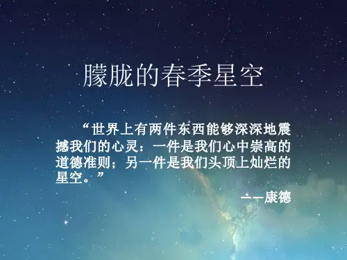 朦胧的春季星空