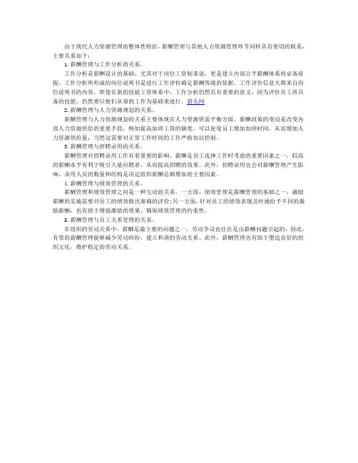 薪酬管理与人力资源管理的关系