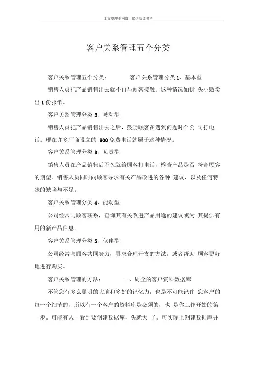 客户关系管理五个分类