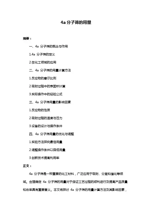 4a分子筛的用量