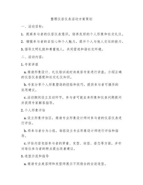 整理仪容仪表活动方案策划