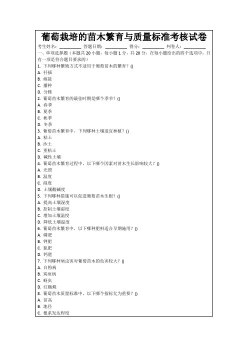 葡萄栽培的苗木繁育与质量标准考核试卷