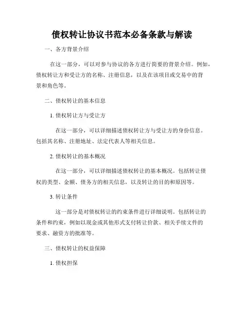 债权转让协议书范本必备条款与解读
