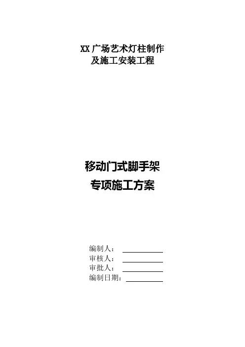 移动门式脚手架专项施工方案