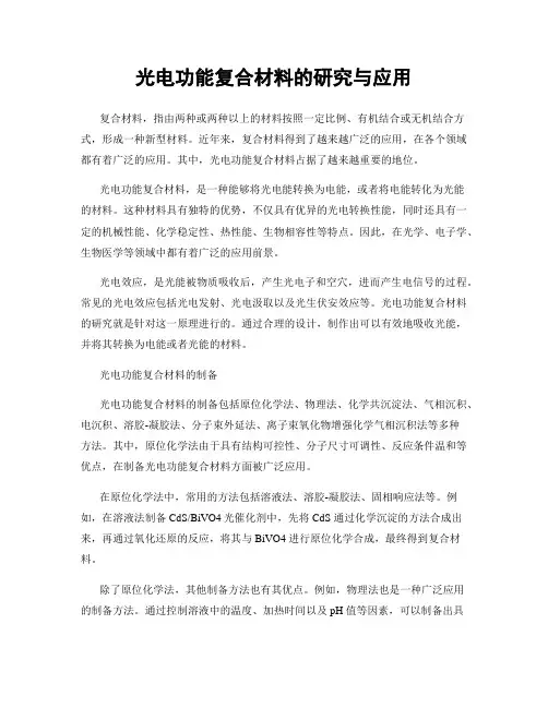 光电功能复合材料的研究与应用