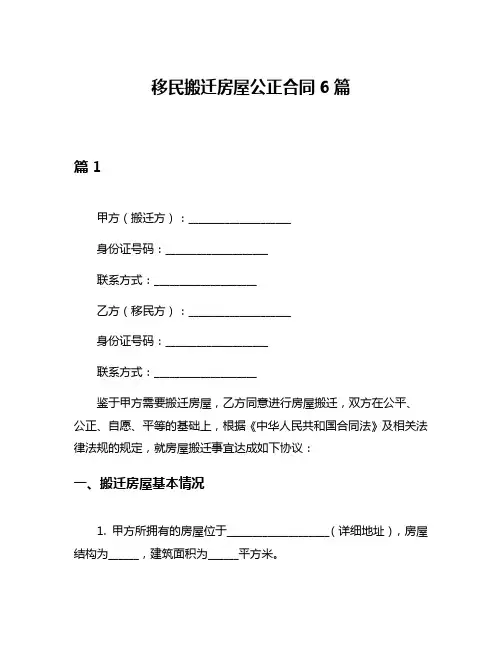 移民搬迁房屋公正合同6篇
