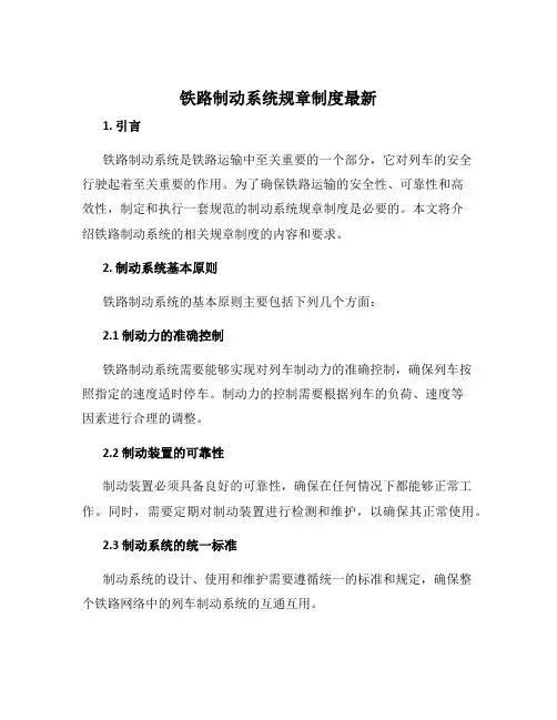 铁路制动系统规章制度最新