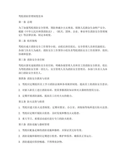 驾校消防管理制度范本