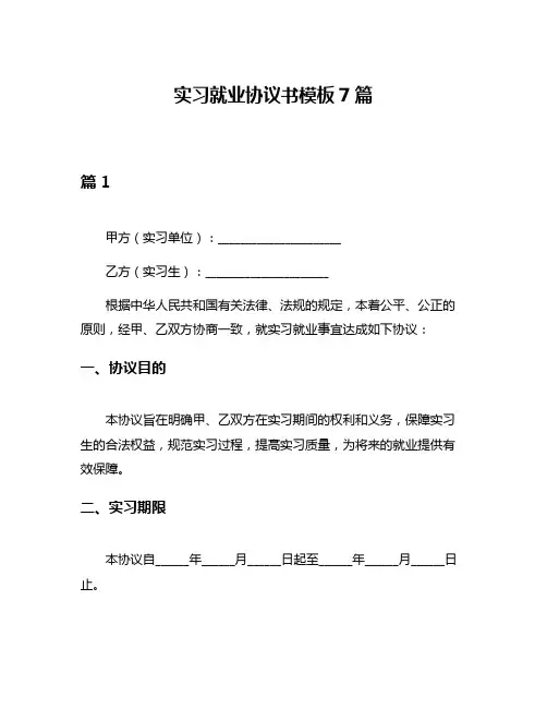 实习就业协议书模板7篇