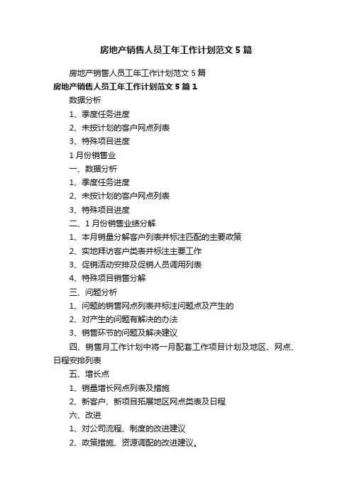 房地产销售人员工年工作计划范文5篇