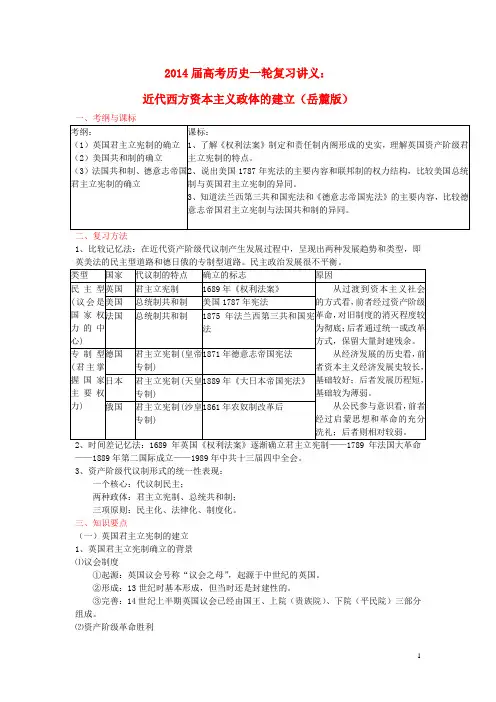 高考历史一轮复习讲义 近代西方资本主义政体的建立 岳麓版