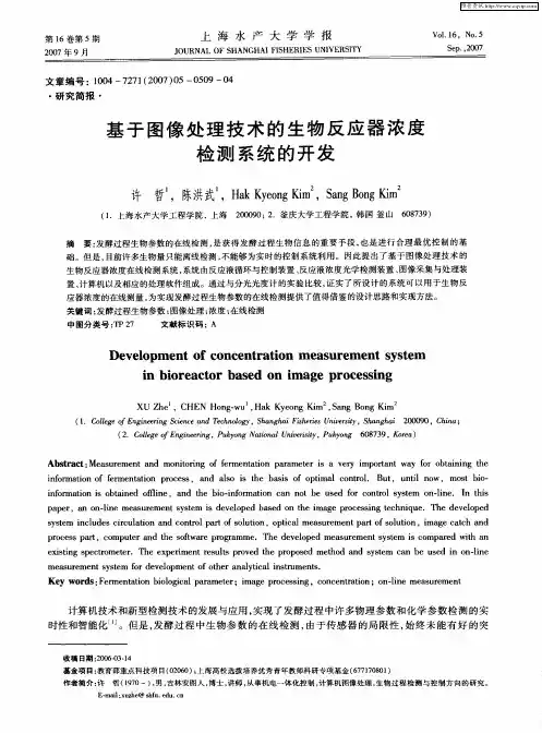 基于图像处理技术的生物反应器浓度检测系统的开发