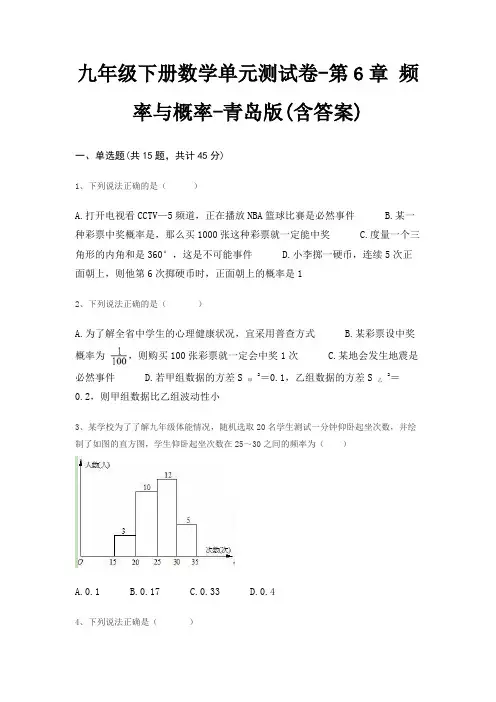 九年级下册数学单元测试卷-第6章 频率与概率-青岛版(含答案)