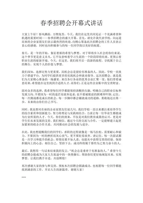 春季招聘会开幕式讲话