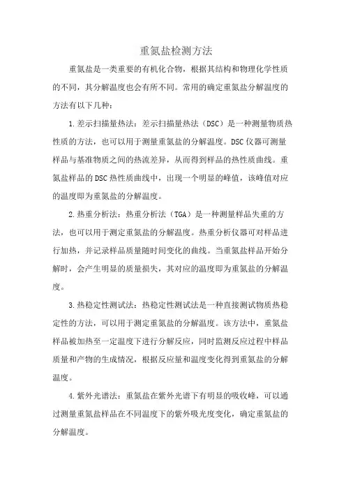 重氮盐检测方法