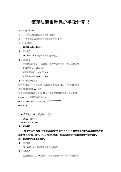 滚球法避雷针保护半径计算书