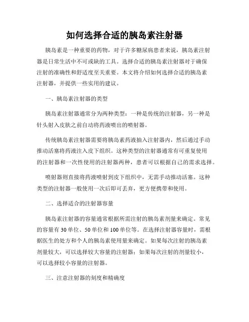 如何选择合适的胰岛素注射器