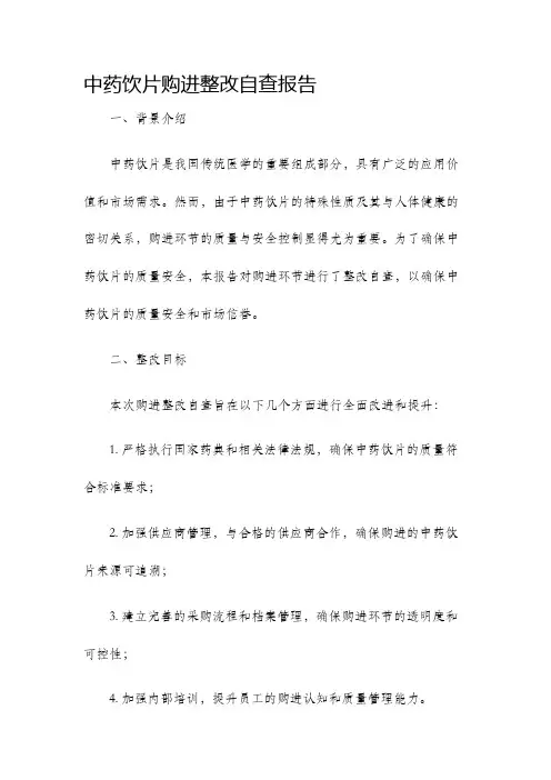 中药饮片购进整改自查报告