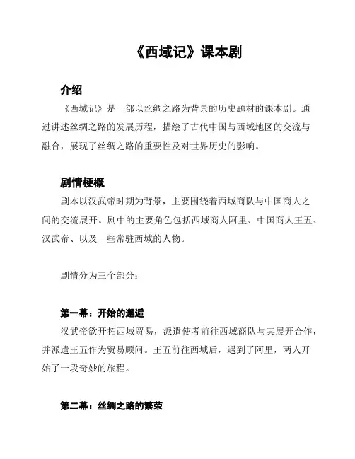 《西域记》课本剧
