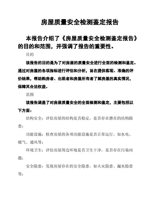 房屋质量安全检测鉴定报告