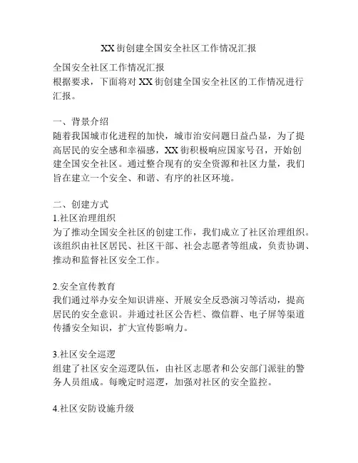 XX街创建全国安全社区工作情况汇报