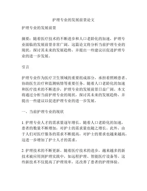 护理专业的发展前景论文