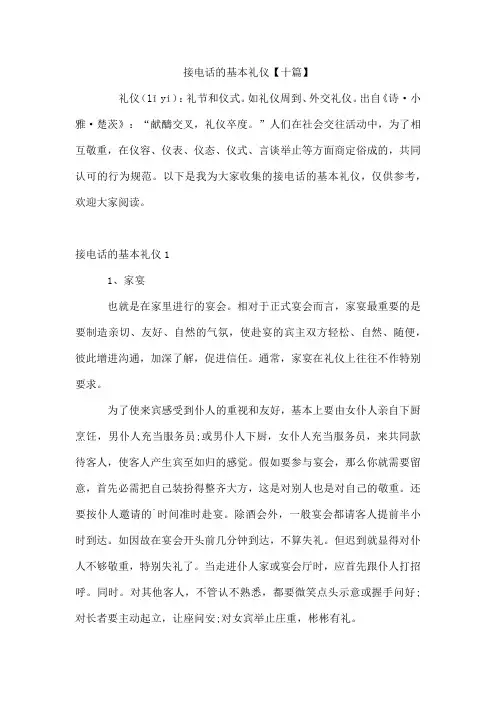 接电话的基本礼仪【十篇】