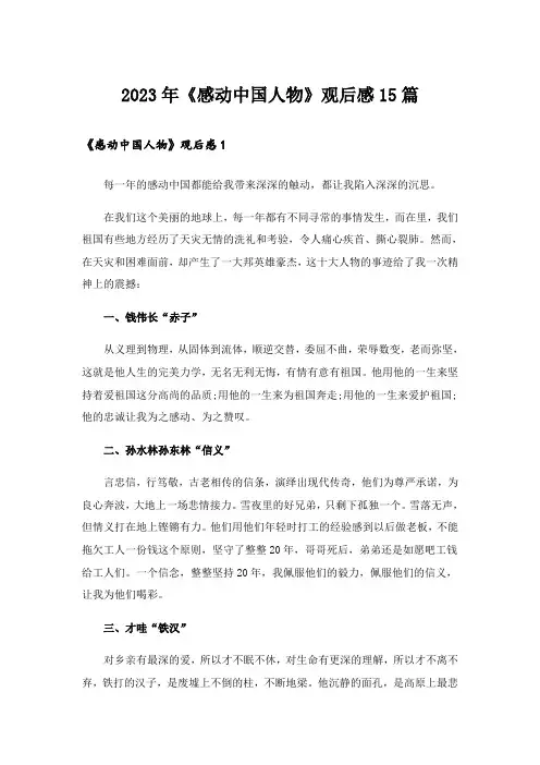 2023年《感动中国人物》观后感15篇