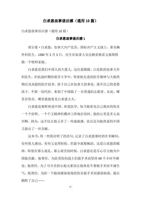 白求恩故事读后感(通用10篇)