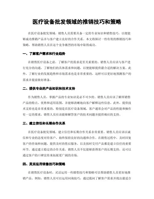 医疗设备批发领域的推销技巧和策略