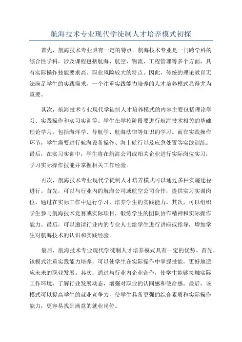 航海技术专业现代学徒制人才培养模式初探