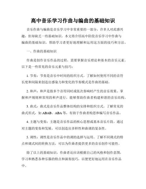 高中音乐学习作曲与编曲的基础知识