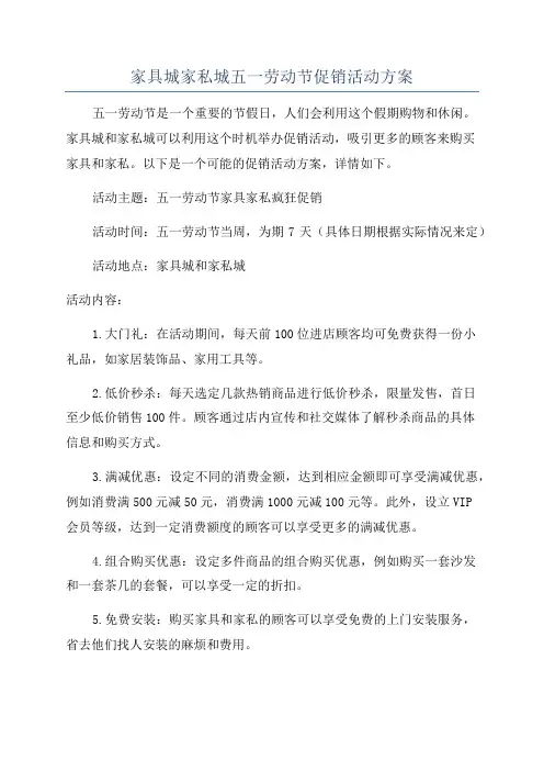家具城家私城五一劳动节促销活动方案