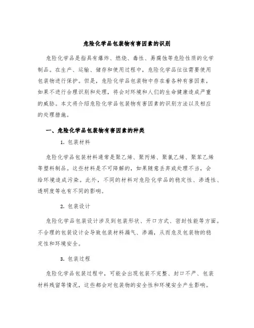 危险化学品包装物有害因素的识别