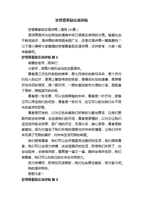 梦想青春励志演讲稿（通用14篇）