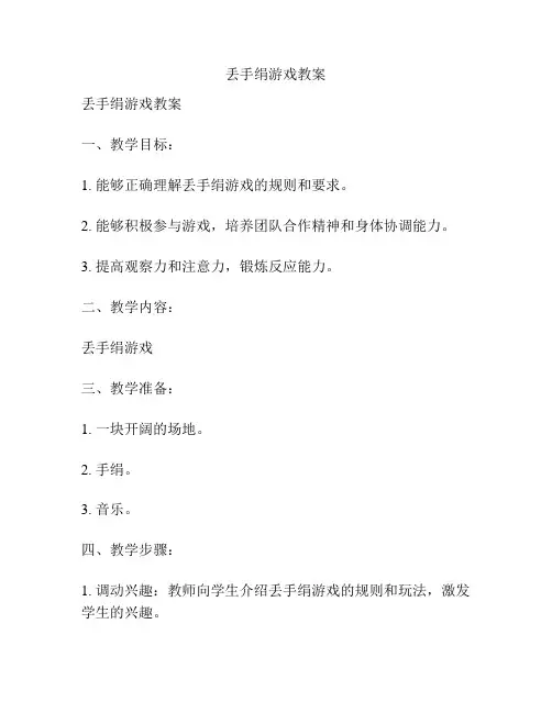 丢手绢游戏教案