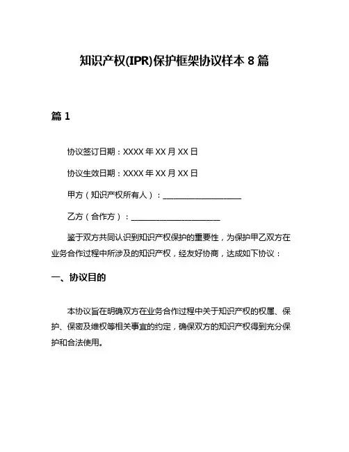 知识产权(IPR)保护框架协议样本8篇