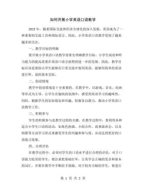 如何开展小学英语口语教学