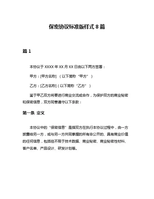 保密协议标准版样式8篇
