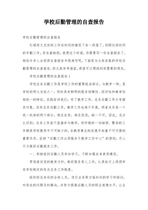 学校后勤管理的自查报告