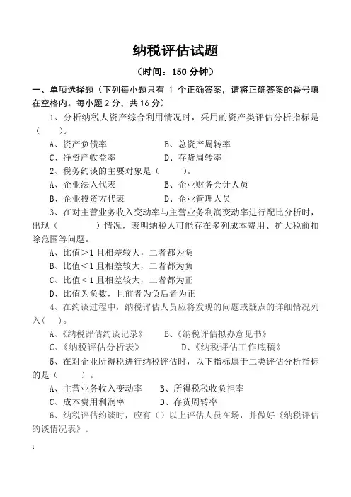 2015纳税评估试题..