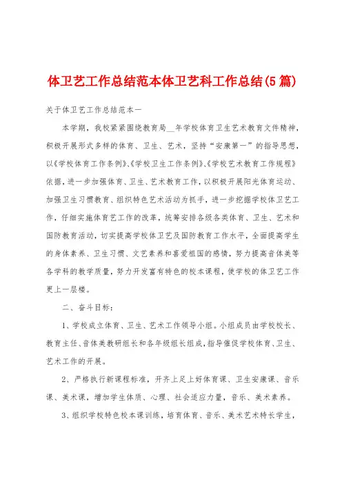 体卫艺工作总结范本体卫艺科工作总结(5篇)