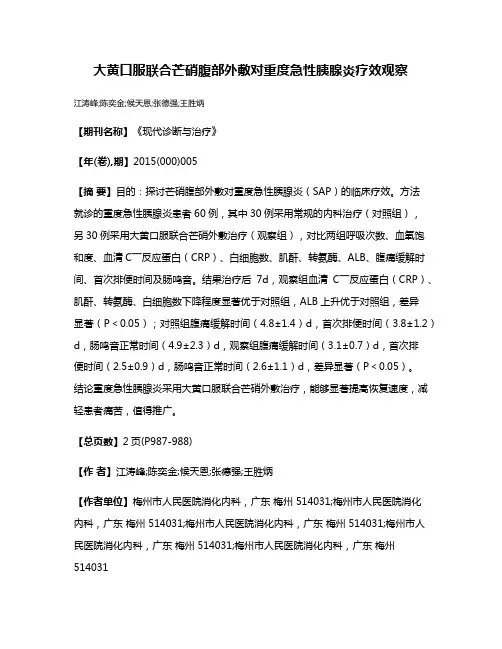 大黄口服联合芒硝腹部外敷对重度急性胰腺炎疗效观察
