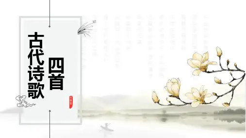 七年级语文上册《古诗四首》课件