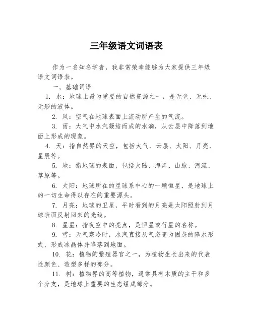 三年级语文词语表